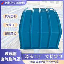 衡水玻璃钢管道与集气罩 性能优势与应用领域