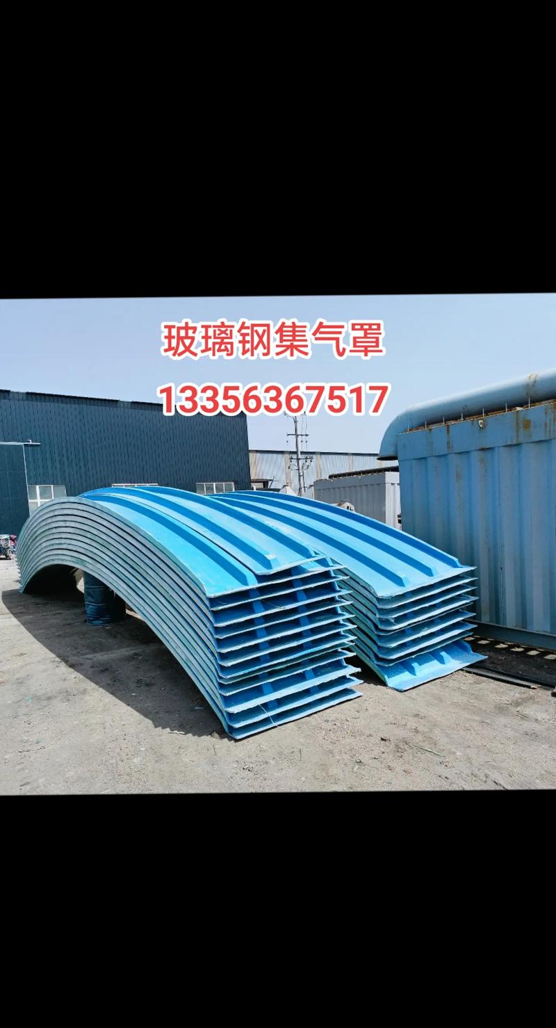 玻璃钢集气罩 特性、应用与优势